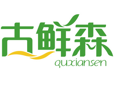 古鲜森